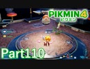 葉っぱ仙人の挑戦状・陸ダン からくりの砦【PIKMIN4実況part110】
