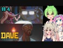 DAVE THE DIVERやるよ　part4【ソフトウェアトーク実況】