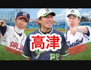 高津【タッチ替え歌】【野球替え歌】