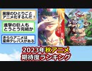 2023年秋アニメ期待度ランキング、3位「進撃の巨人」2位「シャンフロ」、1位は…【アニメスレ】【反応集】【2ch】