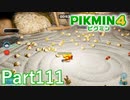 葉っぱ仙人の挑戦状・漆ダン 一網打尽の庭【PIKMIN4実況part111】