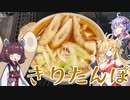 ゆかマキ仲良し晩ごはん#10 【きりたんぽ】