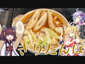 ゆかマキ仲良し晩ごはん#10 【きりたんぽ】