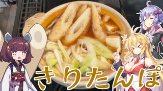 ゆかマキ仲良し晩ごはん#10 【きりたんぽ】