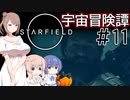 【StarField】宇宙冒険譚 #11【CeVIO実況】