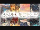 【M3-2023秋】リメルト　溶けてゆくセカイ【クロスフェードデモ】