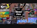 ウデマエS+を目指す！！【Splatoon3実況part220】