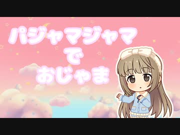 パジャマジャマでおじゃま