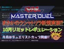 【遊戯王マスターデュエル】DC直前!!クシャトリラ新規実装⁉10月リミットレギュレーション発表!!