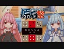 【第四回原石祭実況】ボドゲロイド・本日のゲーム【Bossa】