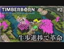 【Timberborn】#2 牛歩進捗で革命【ゆっくり実況】