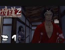 ひとりの侍、さっそく道を踏み外しかける【侍道2実況#01】
