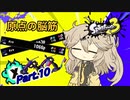 脳筋スパヒューつむぎちゃんのXマッチ Part10【Splatoon3】