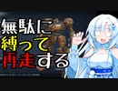 【AC6】無駄に縛って再走する【単発】