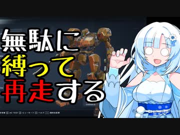 【AC6】無駄に縛って再走する【単発】