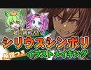【ウマ娘】シリウスシンボリ描いてみた/凱旋門賞【ずんだもん解説】
