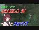 【VOICEROID実況】Diablo4 ローグ初見プレイ part17