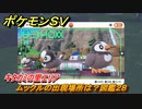 ポケモンＳＶ　ムックルの出現場所は？図鑑２８　キタカミの里エリア　＃４０２　【DLCゼロの秘宝　碧の仮面・藍の円盤】