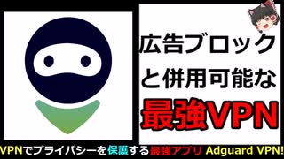 【ゆっくり解説】 広告ブロック可能な最強VPN! Adguard VPN!! 【Adguard】 【無料】