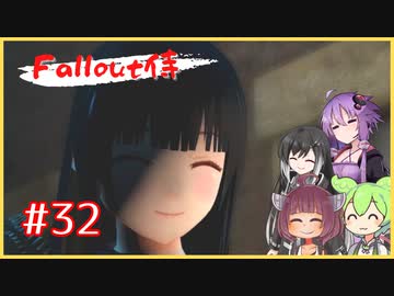 【Fallout4】fallout侍32 B.O.Sルート突入！！