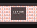【以心伝心】アイデンティティ【歌ってみた】