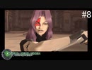 【DIGITAL　DEVIL　SAGA　アバタール・チューナー】ゲーム実況プレイ【#08】