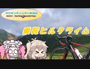 【VOICEVOX実況】チャリダー放浪記in乗鞍ヒルクライム
