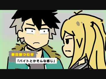 バイトとかそんな感じ「春日部つむぎ」