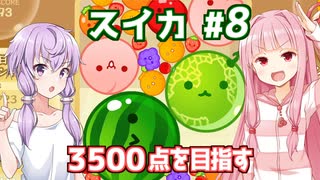 琴葉茜と結月ゆかりと3500点行かないと服が破ける戦い【スイカゲーム】