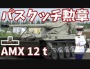 【WoT】海軍大佐の戦車長記録#37(AMX 12t)【VOICEROID実況】