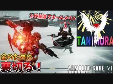 敵から倍額の報酬を提示され、即味方を裏切る傭兵界のクズ #18【アーマードコア６】