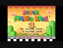 スーパーマリオ3(マリオコレクション版)のワールド1をやった【プレイ動画】