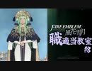 【ゆっくり実況】FE風花雪月 職適当教室Part.8.0【金鹿EP7 課題戦闘】