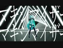 【MMD】マーシャルマキシマイザー【初音ミク】