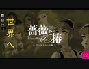 世界の中心でおビンタしませう？【薔薇と椿　～ワールドユース編～】