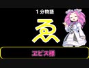 【VOICEVOX劇場】ゑ：ヱビス様　【1分物語】