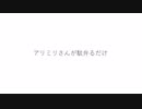 アリミリさんが駄弁るだけ