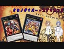 【ささつづ混合デッキ】クロノダイバー×スプリガンズ　時を駆けるチャンピオン【MD FXフェス】