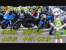 気まぐれツーリング #15【VOICEVOX車載】