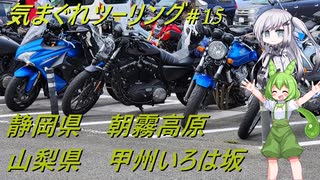 気まぐれツーリング #15【VOICEVOX車載】