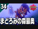 §【初見ポケモン剣盾#34】命運を握るは霧に包まれた剣と盾『ポケットモンスターシールド』【実況】