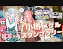 小樽で道草スタンプラリー巡り！【小春六花の道草ライド】