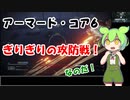 【アーマード・コア6】激しいミサイルの猛攻をぎりぎりでかいくぐるずんだもん
