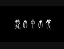 【音読】AI 怪談015「鏡の中の僕」