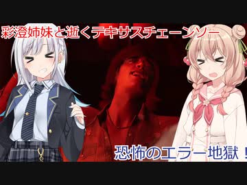 【The Texas Chain Saw Massacre】恐怖の人食いガソスタ（彩澄りりせ＆しゅお実況）