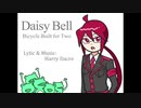 【UTAUカバー】Daisy Bell【重音テッド+ラ・ズィマッキエ】