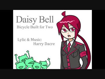 DAISY BELL様　ありがとうございます Daisy Bell】1894年版デイジーベル - ニコニコ動画