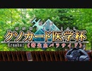 【第二回クソカード医学杯予告】寄生虫パラサイドデッキ限定大会やります【遊戯王マスターデュエル】