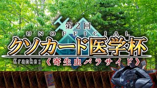 【第二回クソカード医学杯予告】寄生虫パラサイドデッキ限定大会やります【遊戯王マスターデュエル】