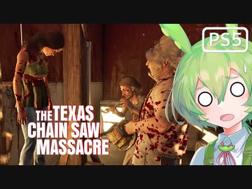 【VOICEPEAK】こっちでもフェイスキャンプされちゃうテキサスチェーンソー実況プレイ【PS5】